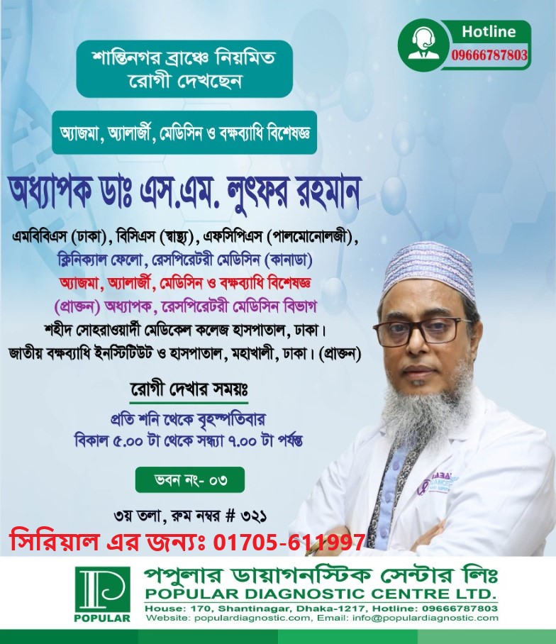 Prof. S M Lutfor Rahman - Best Chest Specialist in Dhaka